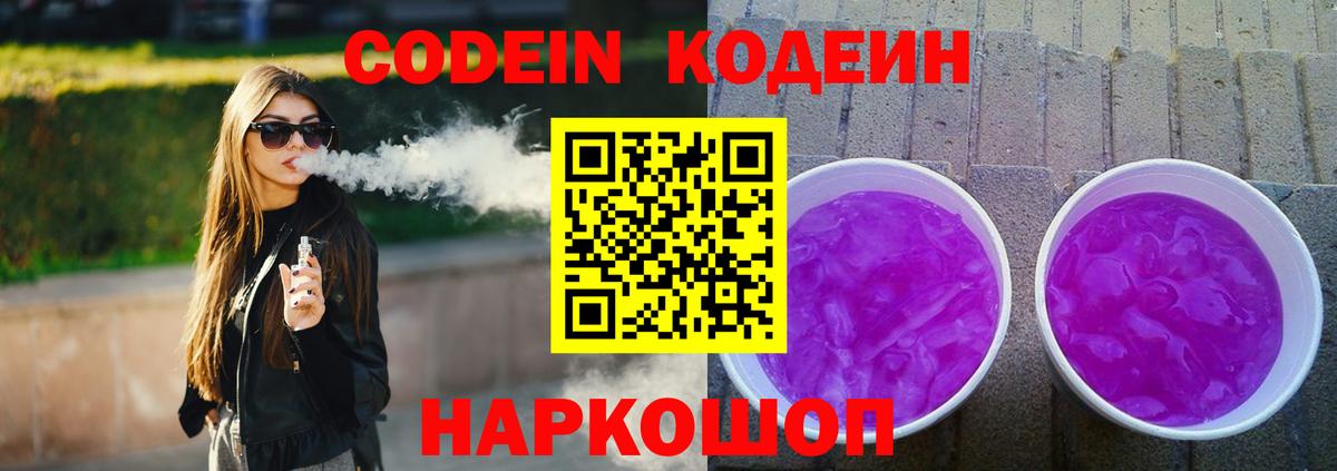 Кодеиновый сироп Lean Purple Drank Ржев